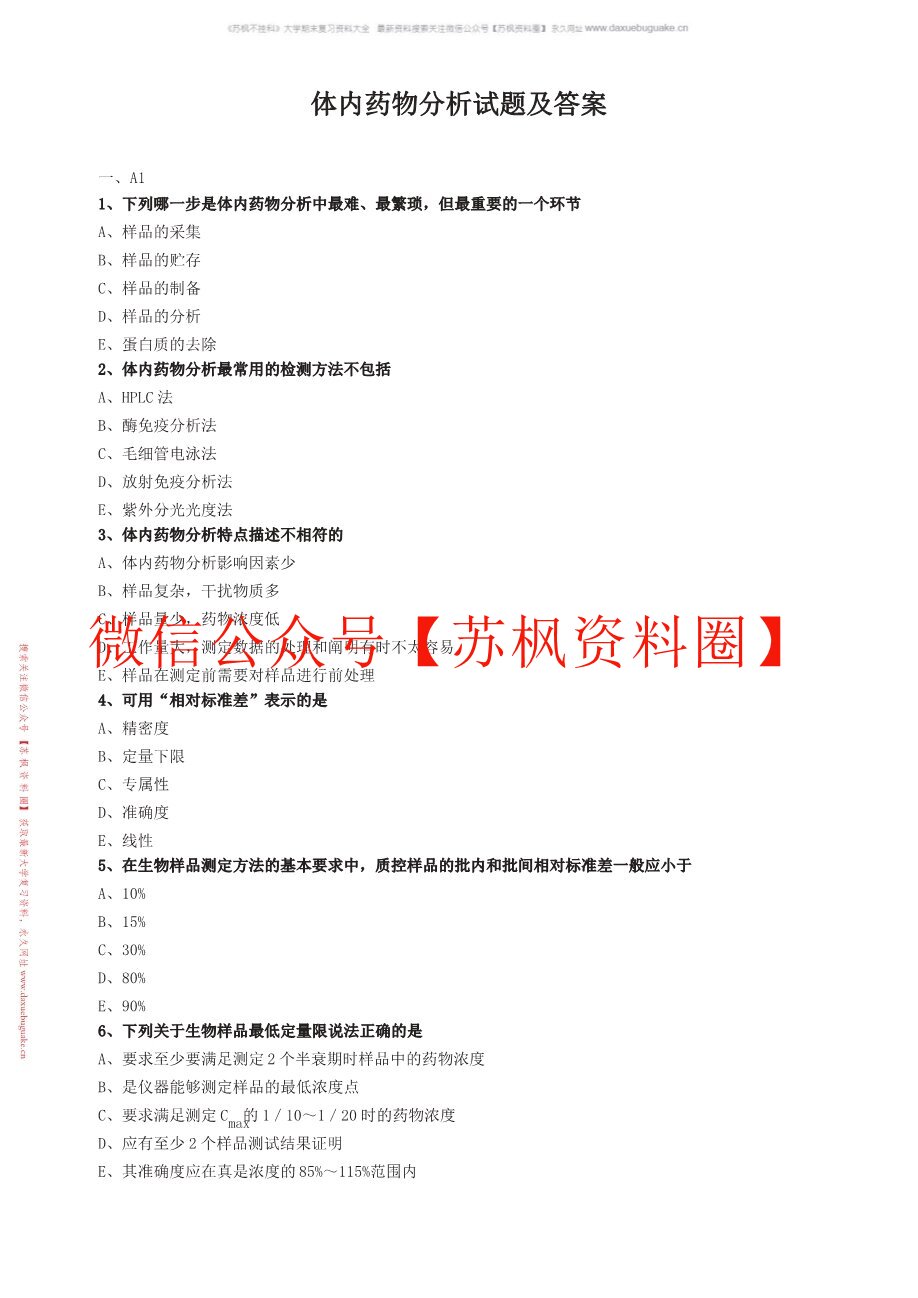 体内药物分析